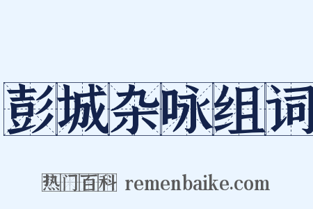 彭城杂咏组词是什么意思的图片